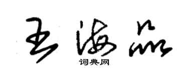 朱錫榮王海品草書個性簽名怎么寫