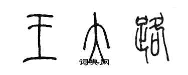 陳墨王大路篆書個性簽名怎么寫