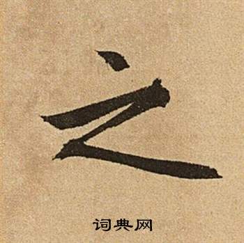 文徵明在李令君登君山二首中寫的之