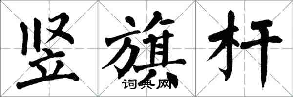 翁闓運豎旗桿楷書怎么寫