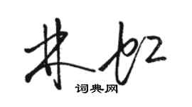 駱恆光林虹草書個性簽名怎么寫