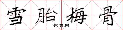 袁強雪胎梅骨楷書怎么寫
