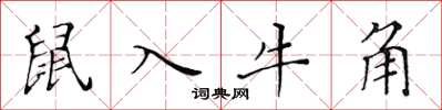 黃華生鼠入牛角楷書怎么寫