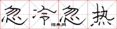 駱恆光忽冷忽熱隸書怎么寫