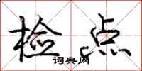 龐中華檢點行書怎么寫