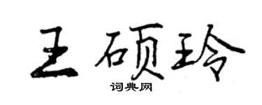 曾慶福王碩玲行書個性簽名怎么寫