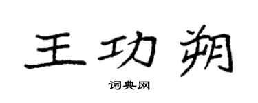 袁強王功朔楷書個性簽名怎么寫