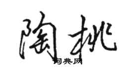 駱恆光陶桃行書個性簽名怎么寫
