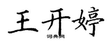 丁謙王開婷楷書個性簽名怎么寫