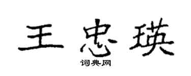 袁強王忠瑛楷書個性簽名怎么寫