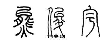 陳墨熊俊宇篆書個性簽名怎么寫