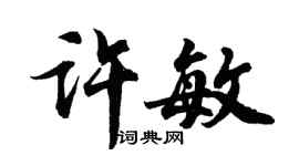 胡問遂許敏行書個性簽名怎么寫