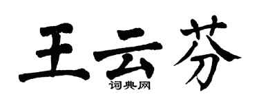 翁闓運王雲芬楷書個性簽名怎么寫