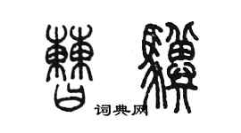 陳墨曹驥篆書個性簽名怎么寫