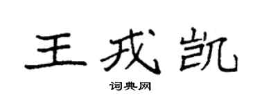 袁強王戎凱楷書個性簽名怎么寫