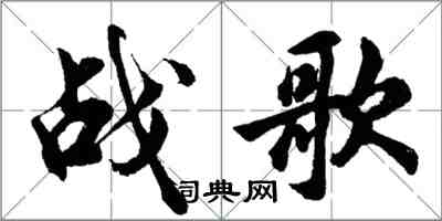 胡問遂戰歌行書怎么寫