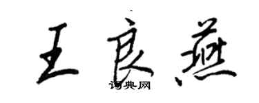 王正良王良燕行書個性簽名怎么寫