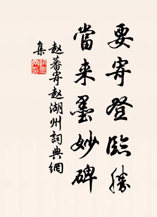 登臨莫作匆匆會,去後重來又幾年 詩詞名句