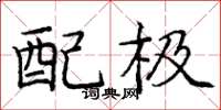 龐中華配極楷書怎么寫