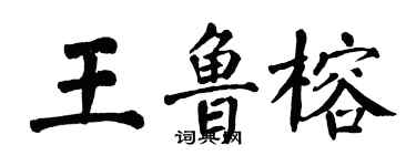 翁闓運王魯榕楷書個性簽名怎么寫