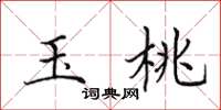 田英章玉桃楷書怎么寫