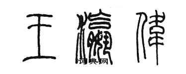 陳墨王瀛偉篆書個性簽名怎么寫