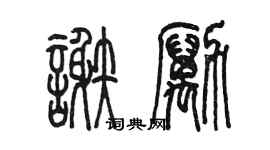 陳墨謝勵篆書個性簽名怎么寫