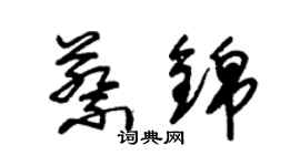 朱錫榮蔡錦草書個性簽名怎么寫