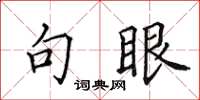 田英章句眼楷書怎么寫