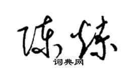 梁錦英陳鍊草書個性簽名怎么寫