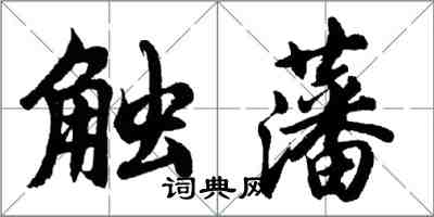 胡問遂觸藩行書怎么寫