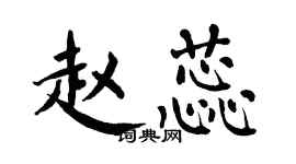 翁闓運趙蕊楷書個性簽名怎么寫