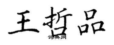 丁謙王哲品楷書個性簽名怎么寫
