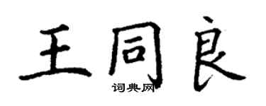 丁謙王同良楷書個性簽名怎么寫