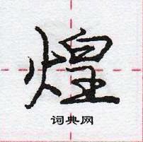 龐中華寫的硬筆行書煌