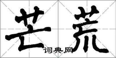 翁闓運芒荒楷書怎么寫