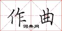 田英章作曲楷書怎么寫