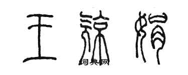 陳墨王亮娟篆書個性簽名怎么寫