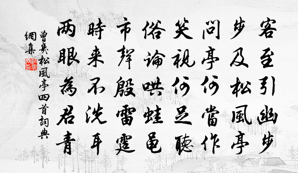 曾幾松風亭四首書法作品欣賞