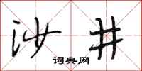 段相林沙井行書怎么寫