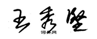 朱錫榮王秀堅草書個性簽名怎么寫