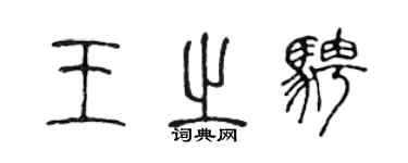 陳聲遠王之騁篆書個性簽名怎么寫