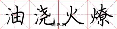 荊霄鵬油澆火燎楷書怎么寫