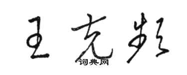 駱恆光王克頻草書個性簽名怎么寫