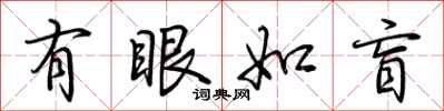 荊霄鵬有眼如盲行書怎么寫