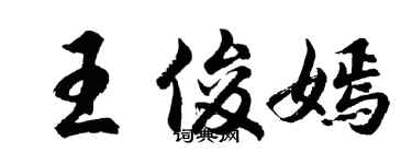 胡問遂王俊嫣行書個性簽名怎么寫