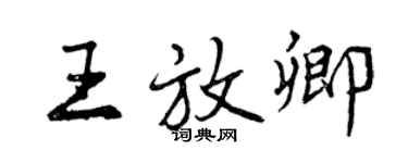 曾慶福王放卿行書個性簽名怎么寫