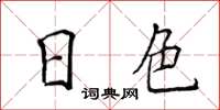 侯登峰日色楷書怎么寫