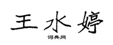 袁強王水婷楷書個性簽名怎么寫