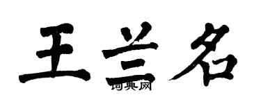 翁闓運王蘭名楷書個性簽名怎么寫